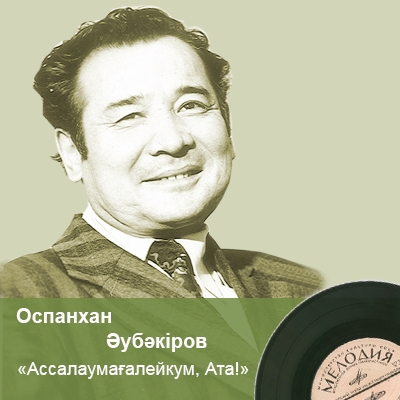 Оспанхан Әубәкіровтің «Ассалаумағалейкум, Ата!» сатиралық шығармасы