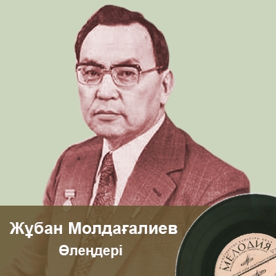Жұбан Молдағалиевтің өлеңдері