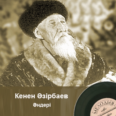 Кенен Әзірбаевтің әндері