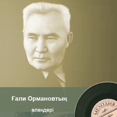 Ғали Ормановтың өлеңдері