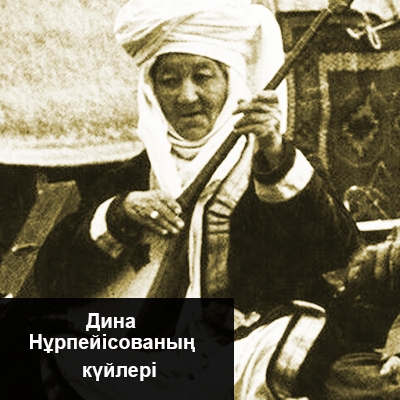 Дина Нұрпейісованың  күйлері