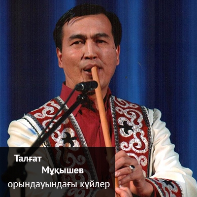 Талғат Мұқышевтың орындауындағы күйлер