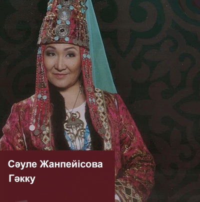 Сәуле Жанпейісова. Гәкку. Фольклорлық ансамбльдер мен эстрадалық өңдеуде орындалған әндер