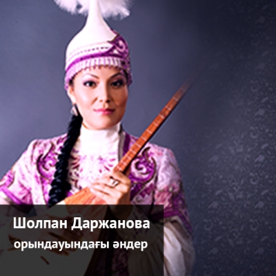 Шолпан Даржанованың орындауындағы әндер