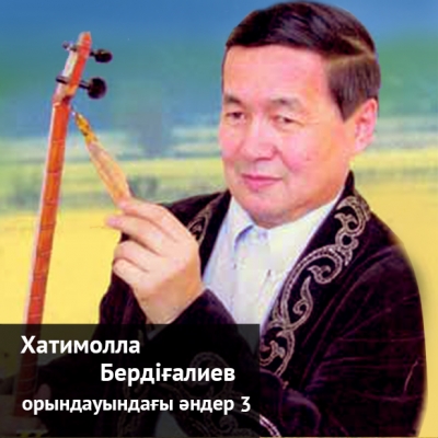 Хатимолла Бердіғалиевтің орындауындағы әндер, 3