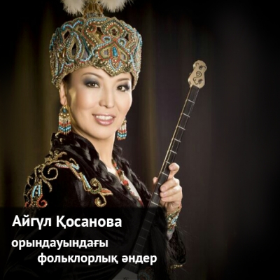 Айгүл Қосанованың орындауындағы фольклорлық әндер