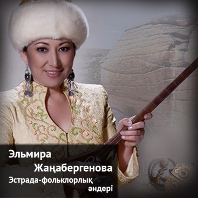 Эльмира Жаңабергенованың орындауындағы эстрада-фольклорлық әндер