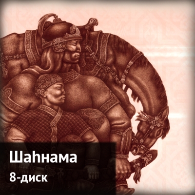 Шаһнама. 8-диск