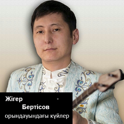 Жігер Бертісовтің орындауындағы күйлер