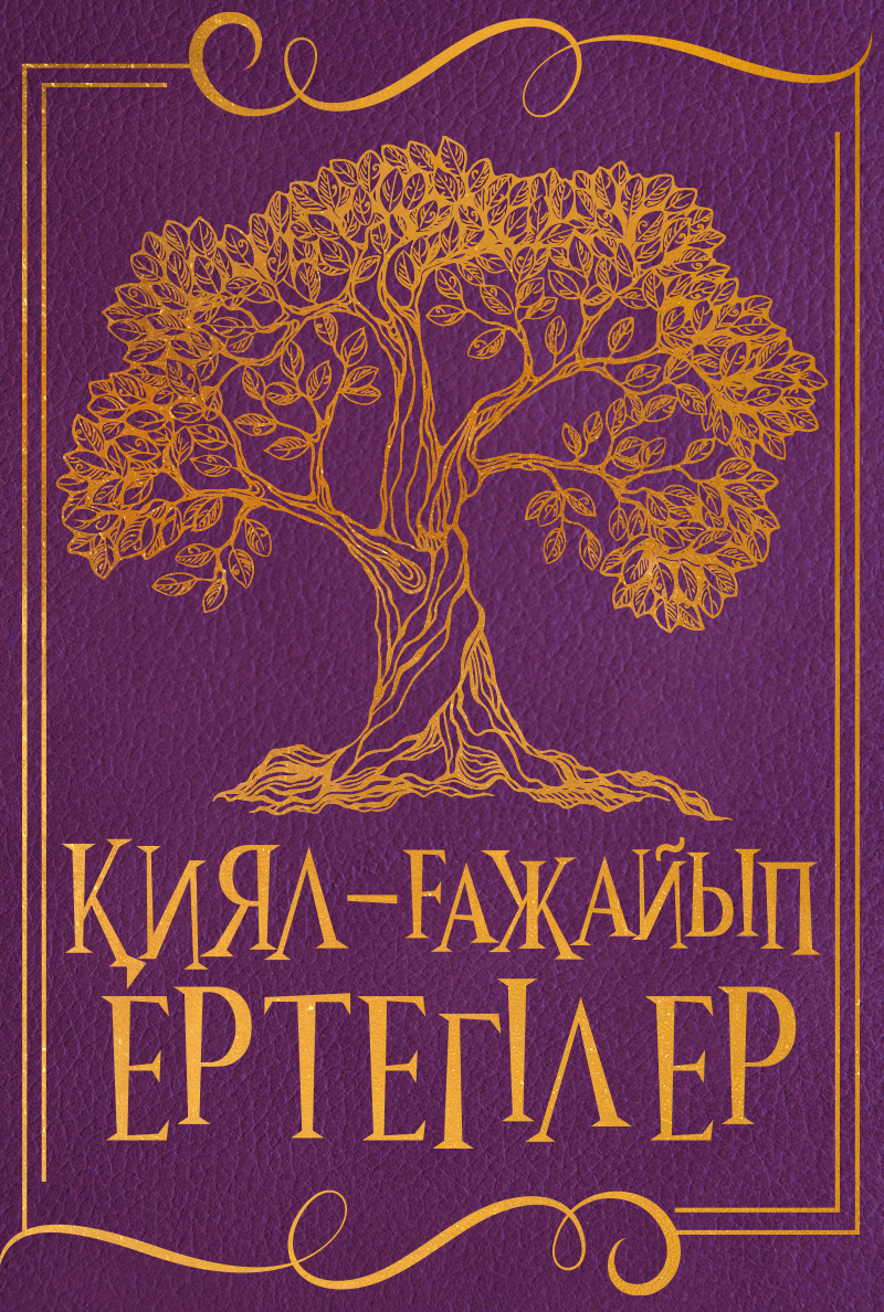 Қиял-ғажайып ертегілер