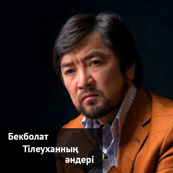 Бекболат Тілеуханның әндері