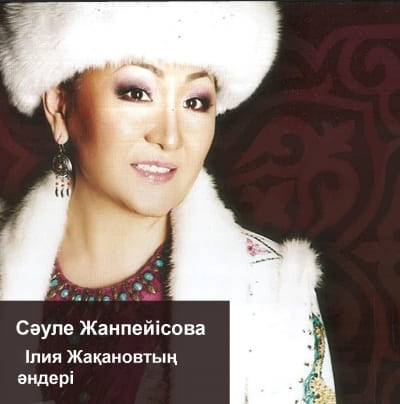 Сәуле Жанпейісова. Ілия Жақановтың әндері