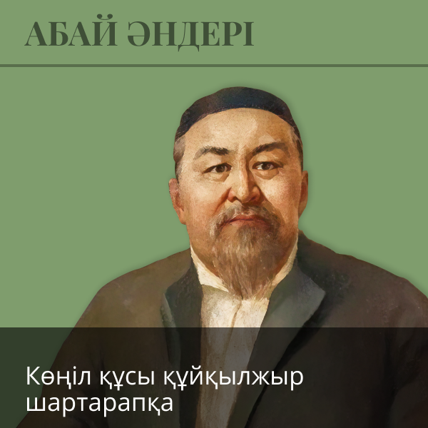 Көңіл құсы құйқылжыр шартарапқа