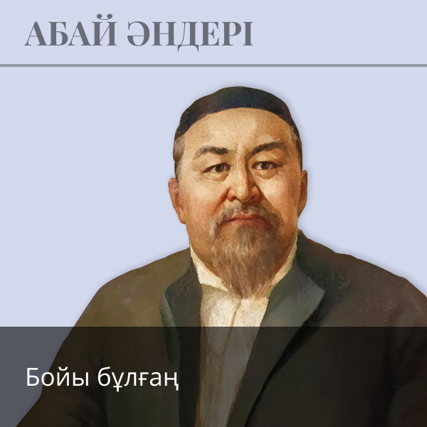 Бойы бұлғаң