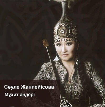 Сәуле Жанпейісова. Мұхит әндері