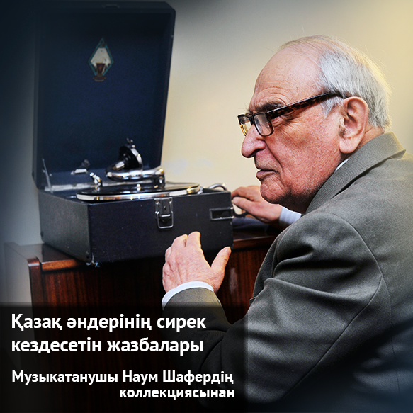 Қазақ әндерінің сирек кездесетін жазбалары. Музыкатанушы Наум Шафердің коллекциясынан