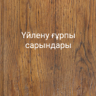 Үйлену ғұрпы сарындары