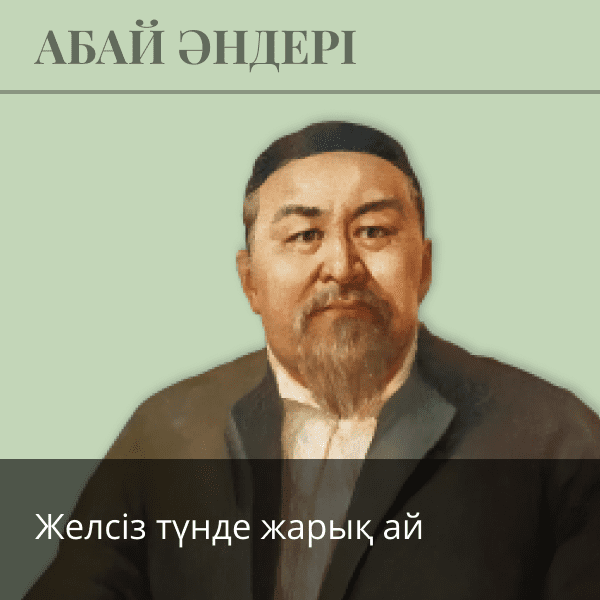 Желсіз түнде жарық ай