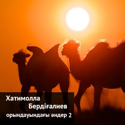 Хатимолла Бердіғалиевтің орындауындағы әндер, 2
