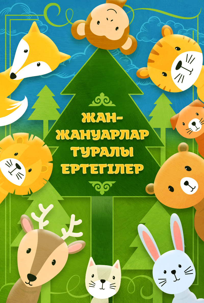 Жан-жануарлар туралы ертегілер