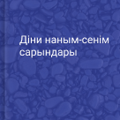 Діни наным-сенім сарындары