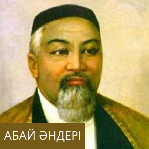 Абай әндері
