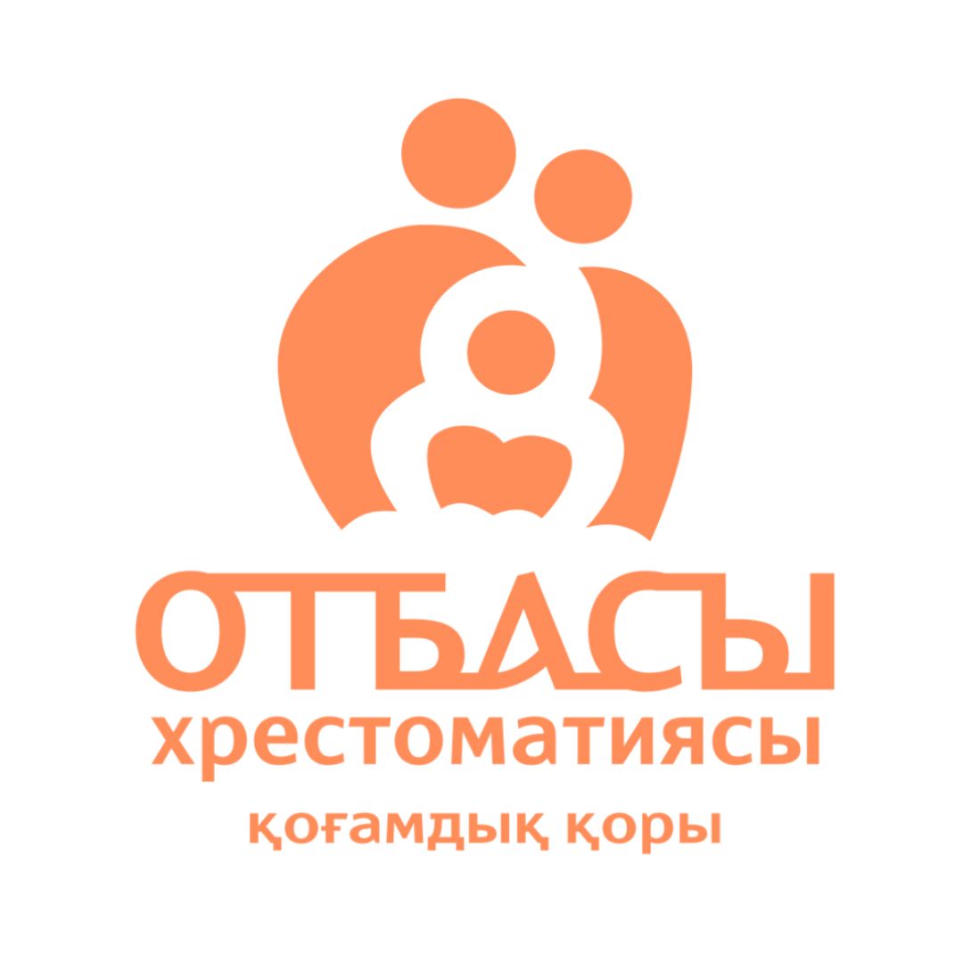 Отбасы хрестоматиясы