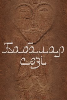 Бабалар сөзі