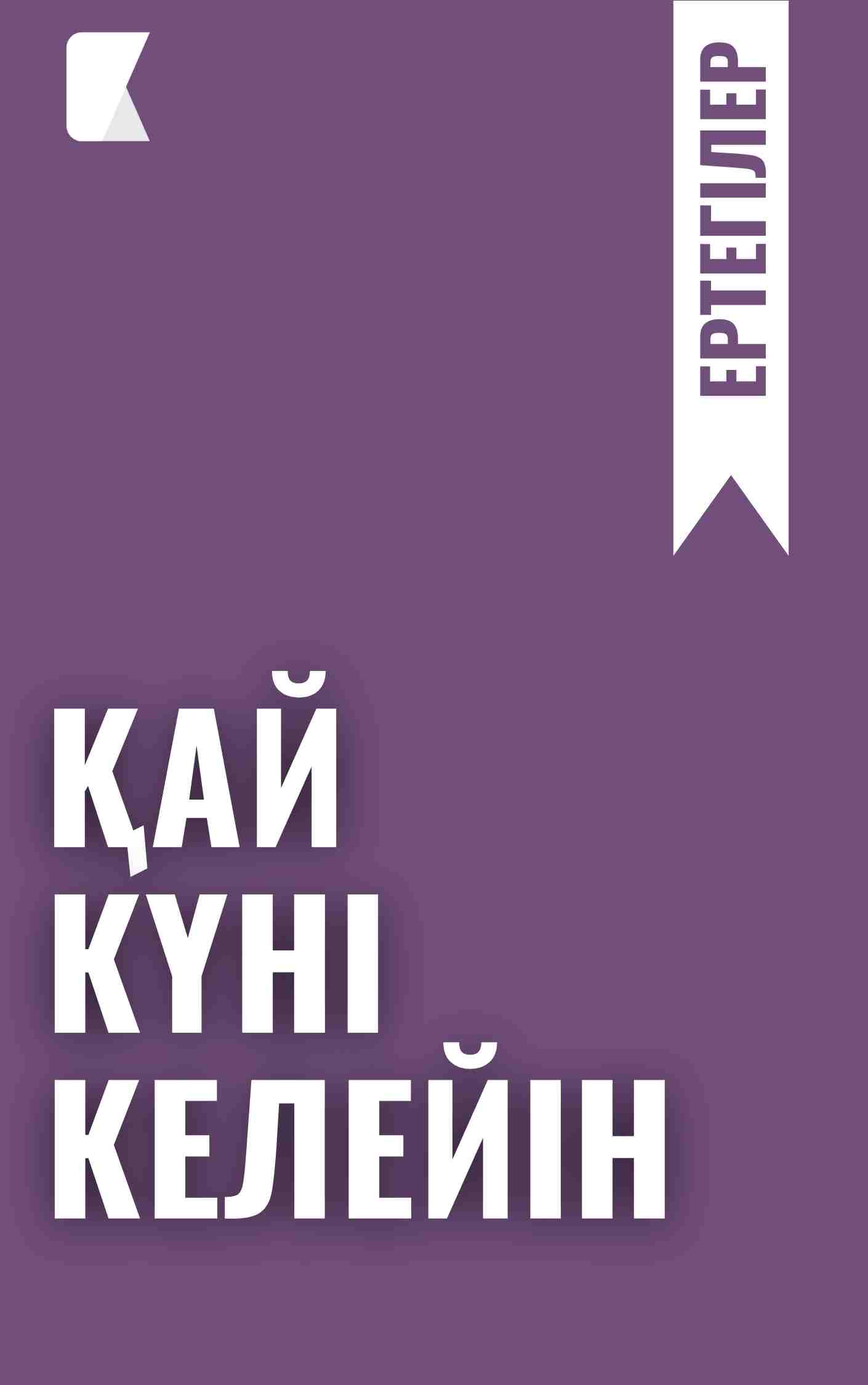 Қай күні келейін