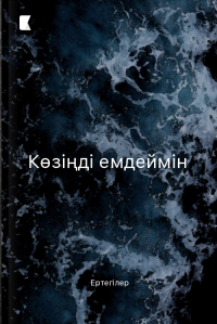 Көзіңді емдеймін