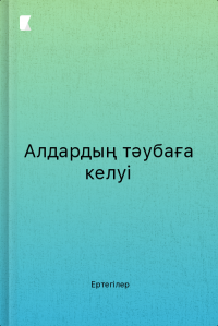 Алдардың тәубаға келуі