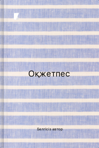 Оқжетпес