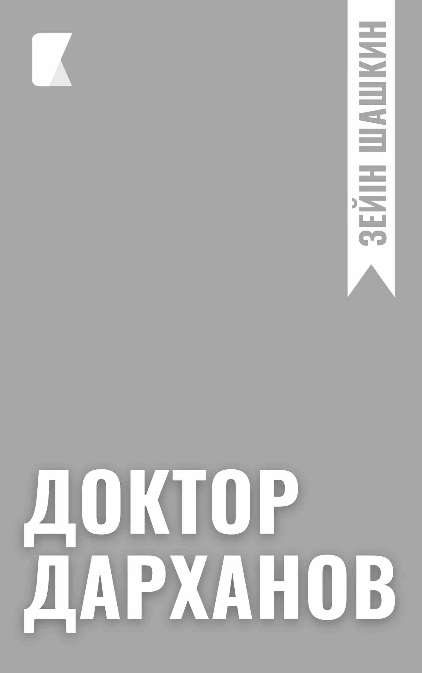 Доктор Дарханов