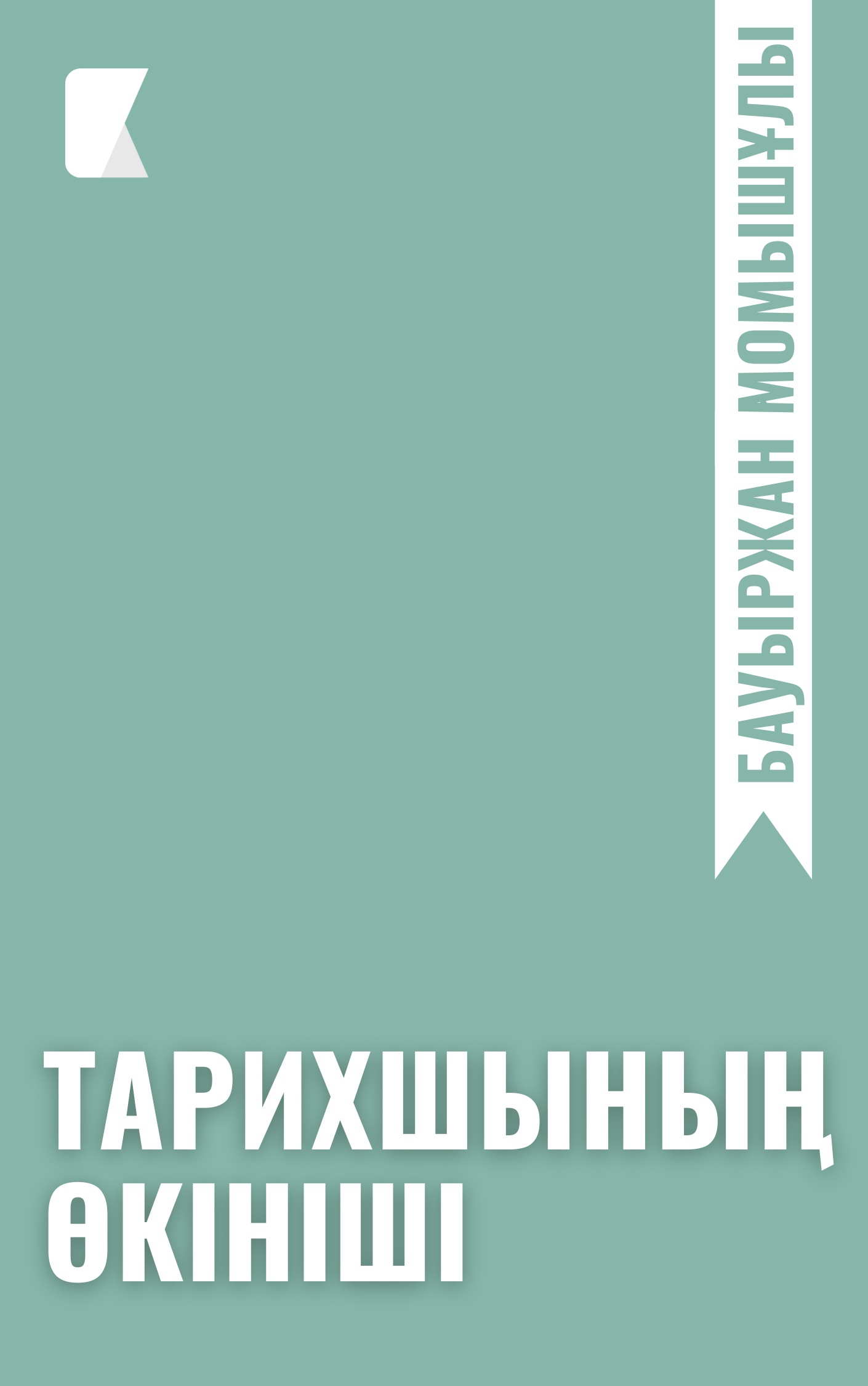 Тарихшының өкініші