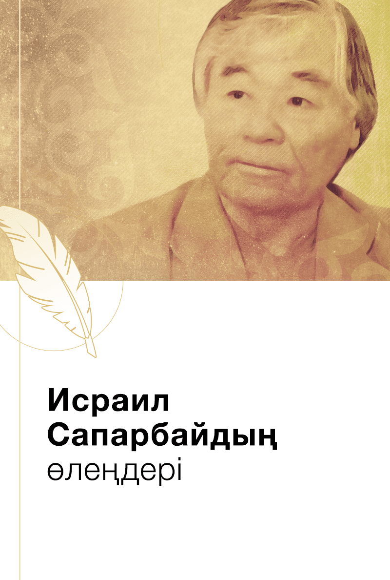 Исраил Сапарбайдың өлеңдері