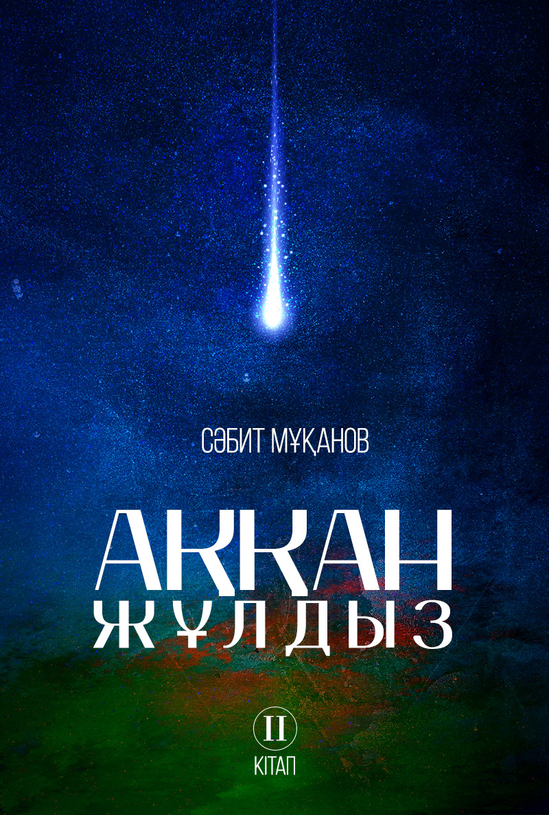 Аққан жұлдыз. ІІ