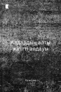 Алдардың алты жігітті алдауы