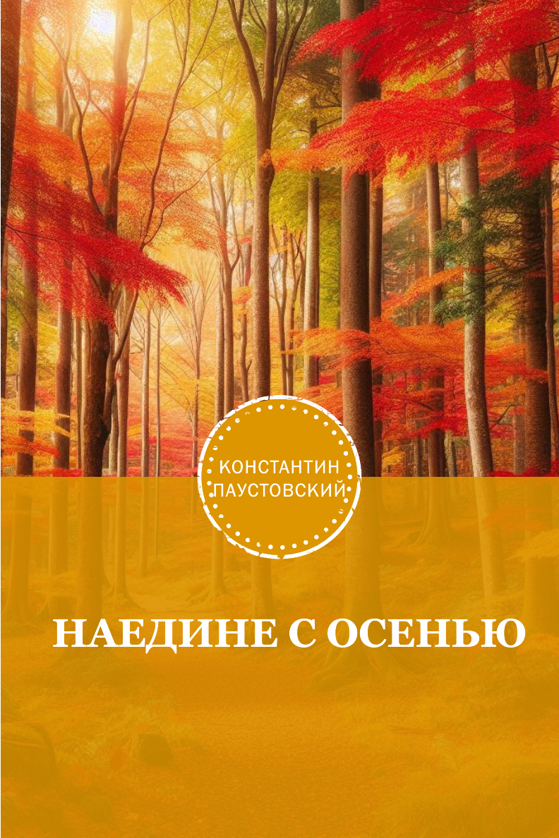 Наедине с осенью