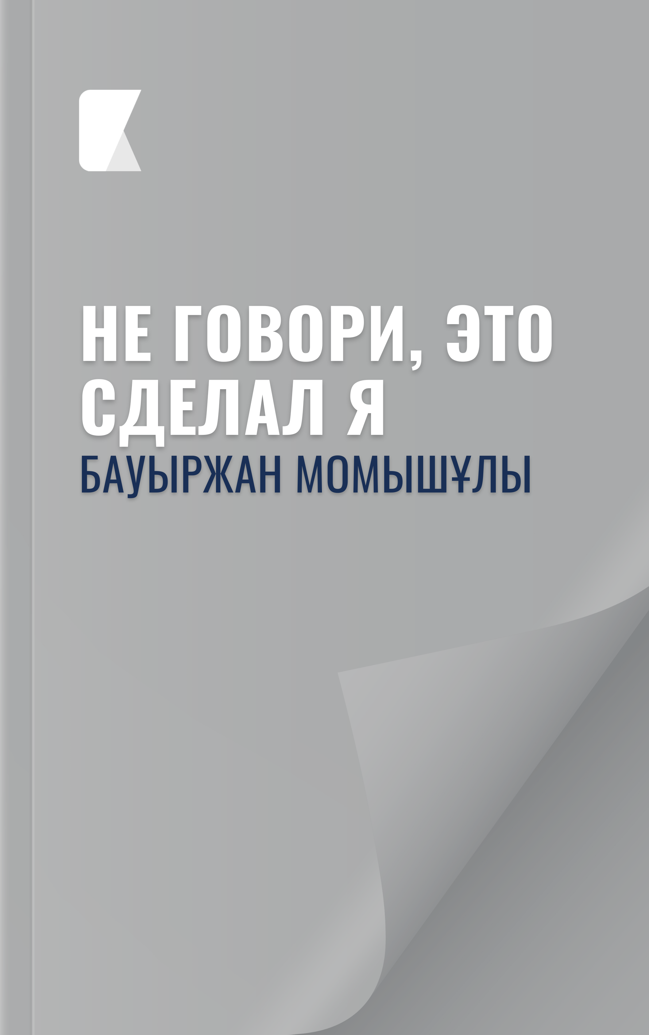 Не говори, это сделал я