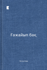 Ғажайып бақ