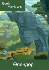 Есей Жеңісұлының өлеңдері