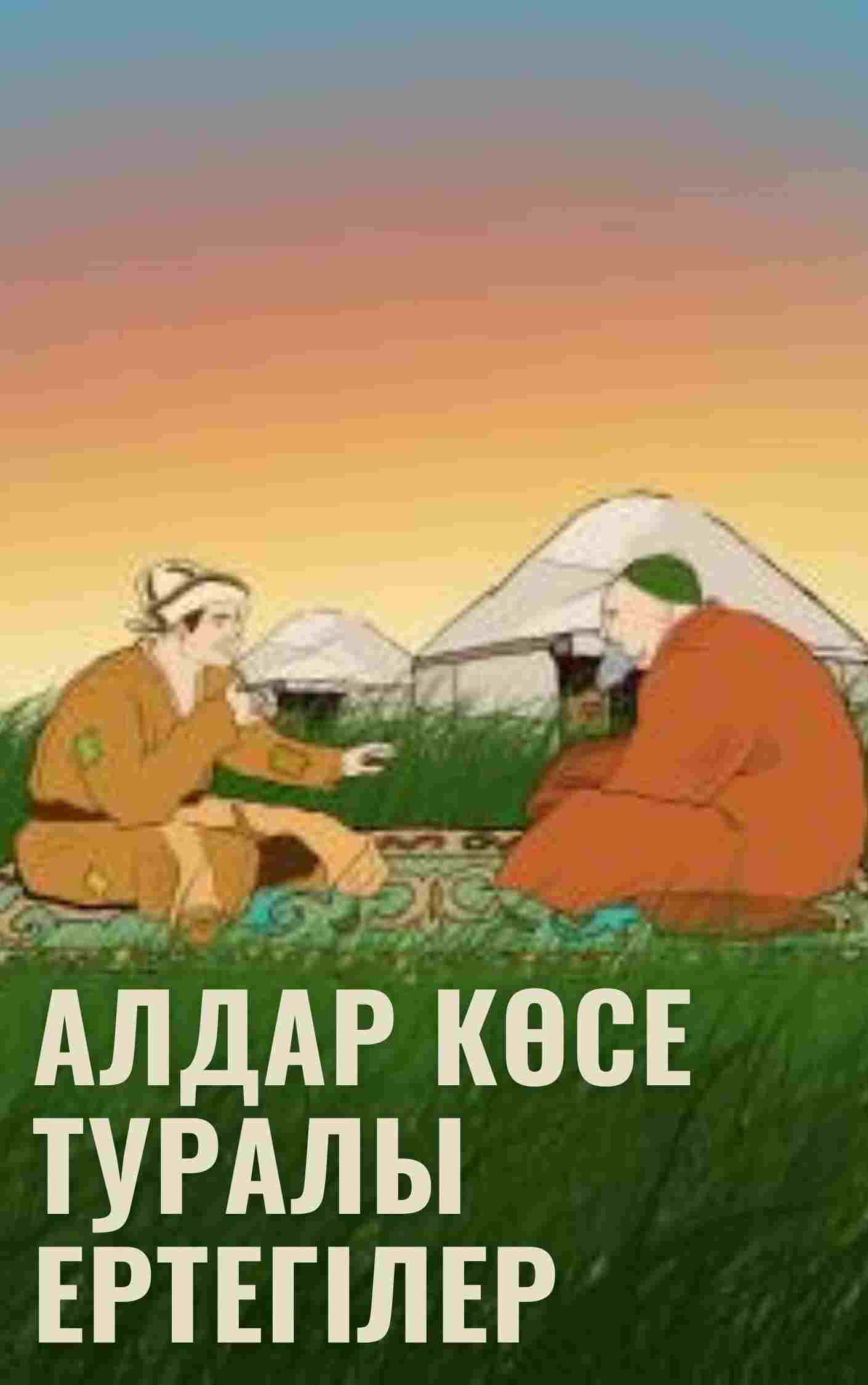 Алдар көсе туралы ертегілер