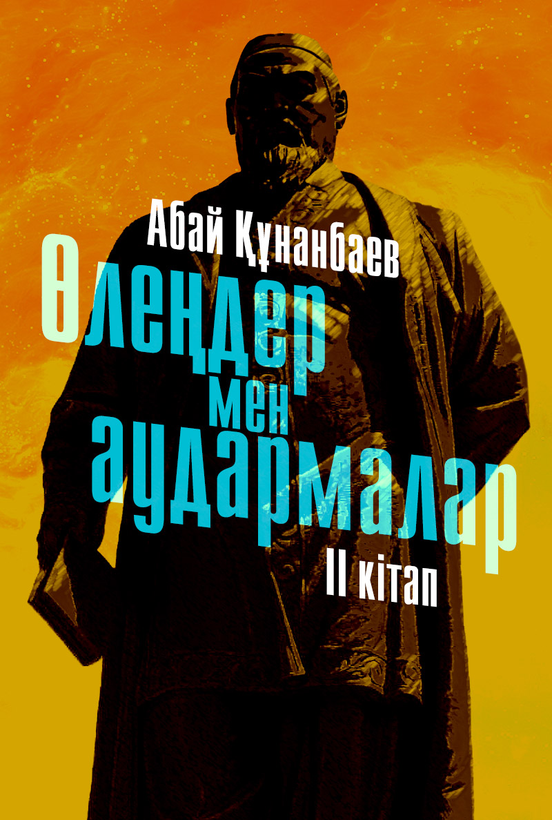Өлеңдер мен аудармалар. Екінші кітап