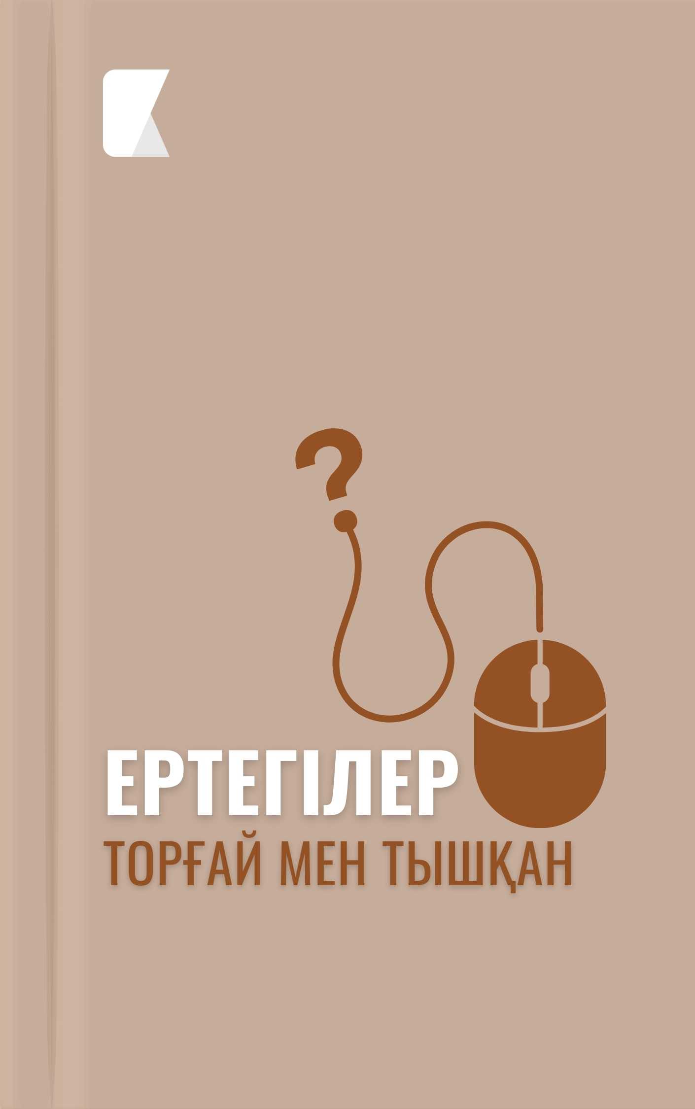 Торғай мен тышқан