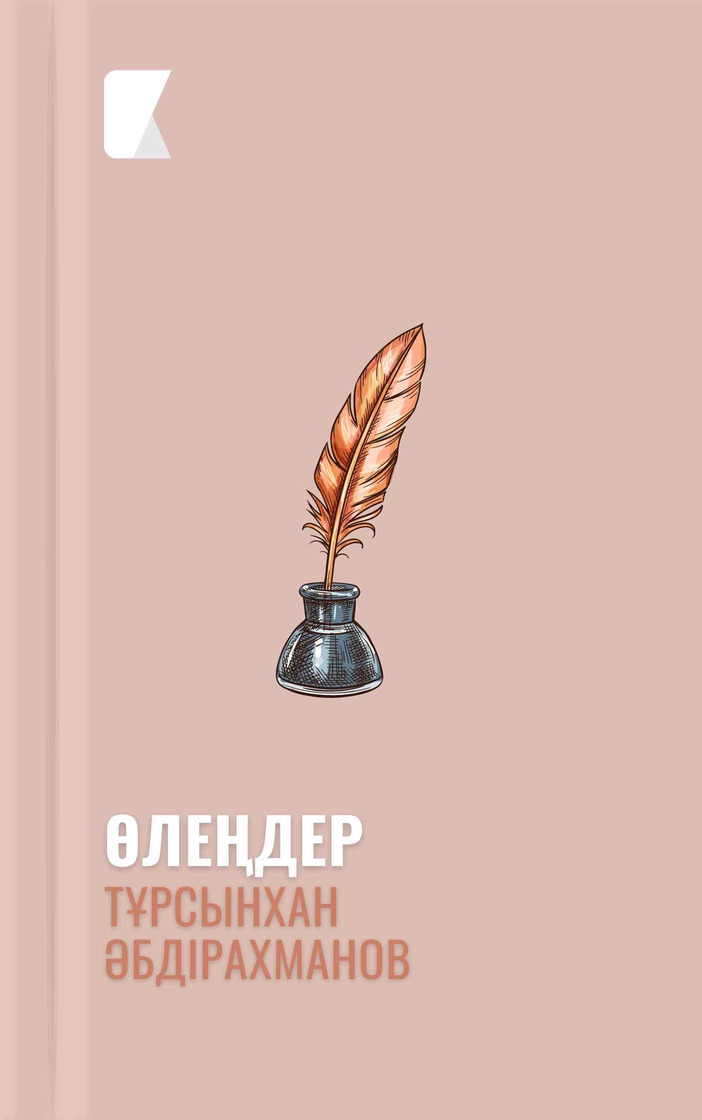 Тұрсынхан Әбдірахманова өлеңдері