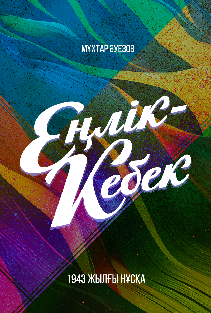 Еңлік - Кебек. 1943 жылғы нұсқа