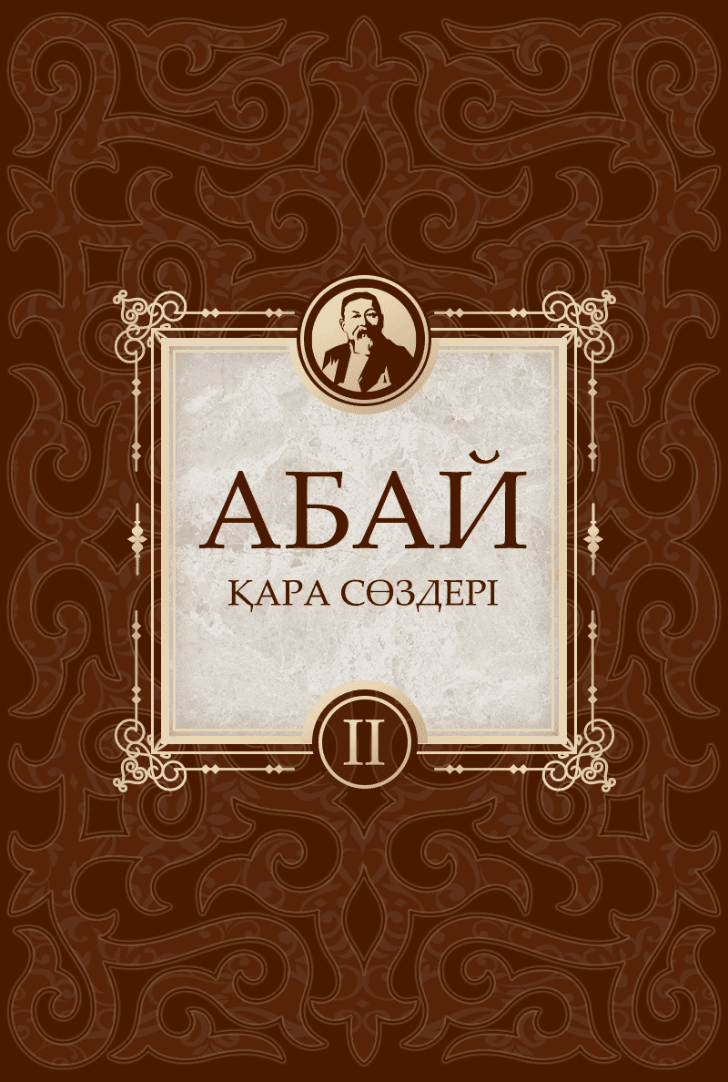 Абайдың қара сөздері (2)