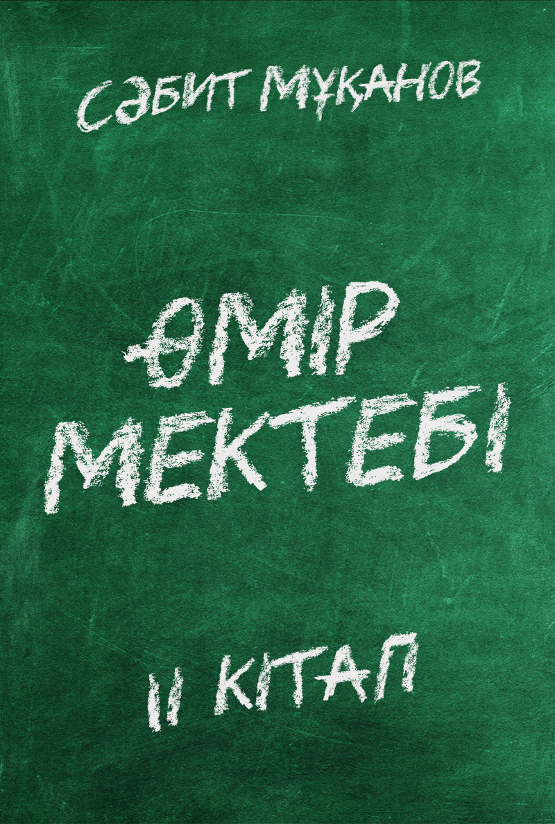 Өмір мектебі. ІІ