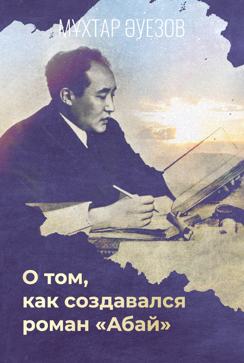 О том, как создавался роман «Абай»