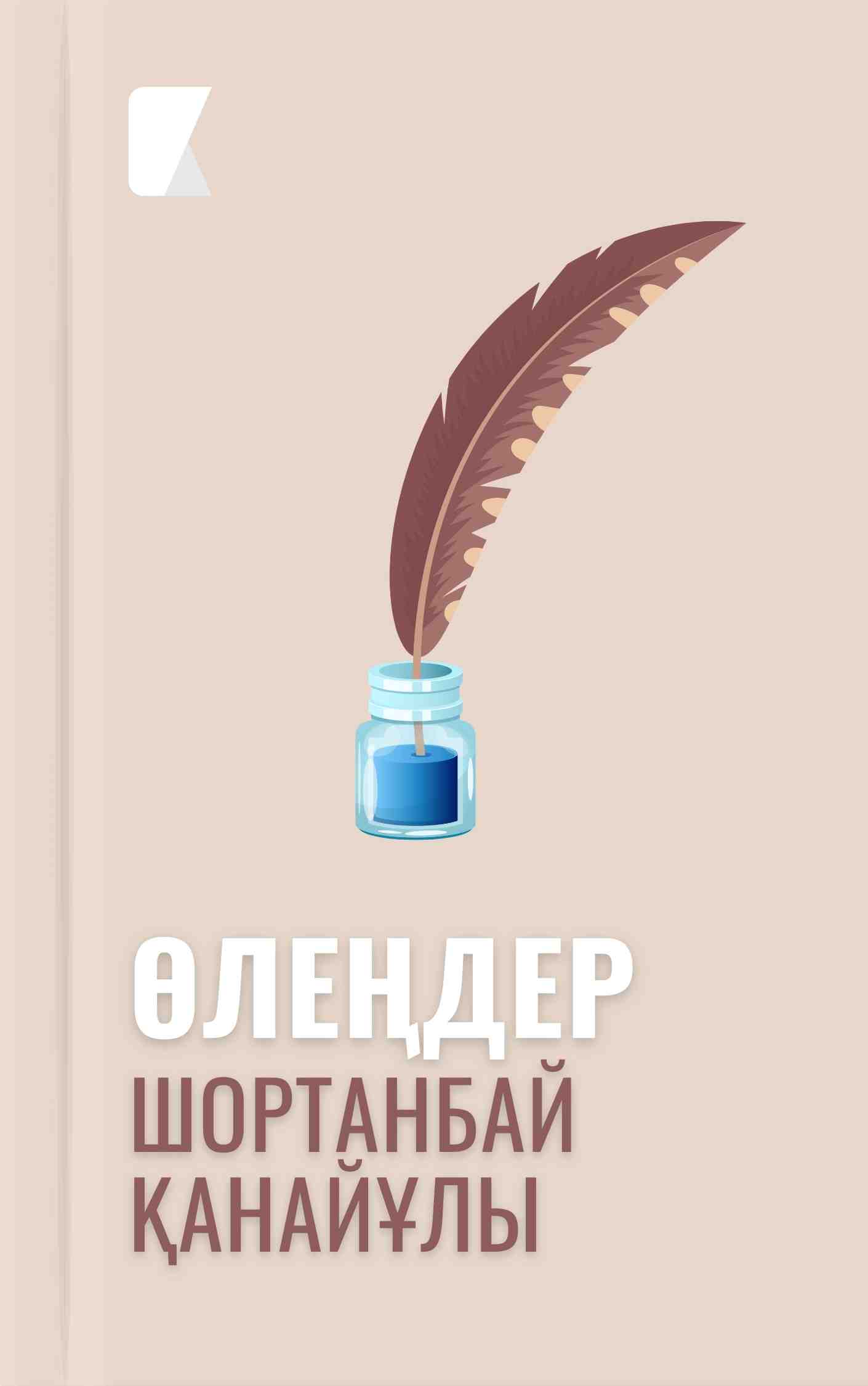 Шортанбай Қанайұлының өлеңдері